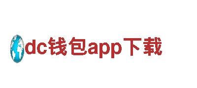 dc钱包app下载-专注核心动力科技